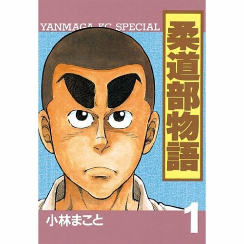 完結漫画おすすめ 講談社 柔道部物語※画像はAmazonより イメージ1