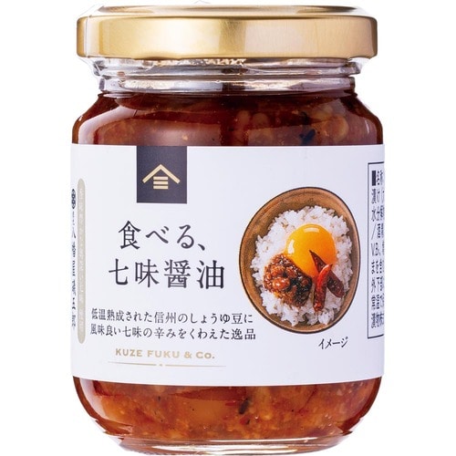 ご飯のお供おすすめ 久世福商店 食べる、七味醤油 100g「八幡屋礒五郎」の七味唐辛子使用 イメージ