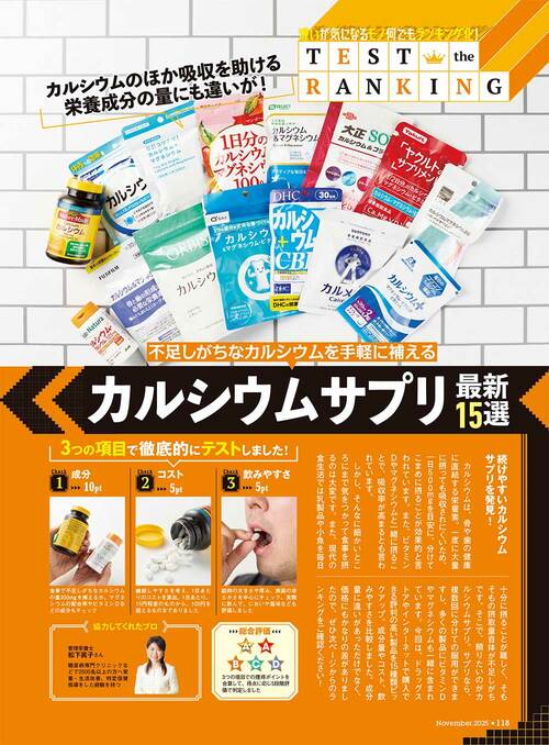 雑誌『MONOQLO』のカルシウムサプリの比較方法は? カルシウムサプリおすすめ イメージ