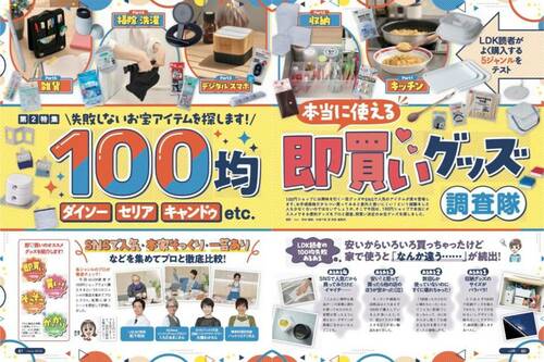 LDK6月号では本当に使える100均を大調査！ イメージ