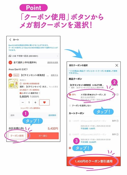 Point 「クーポン使用」ボタンからメガ割クーポンを選択！