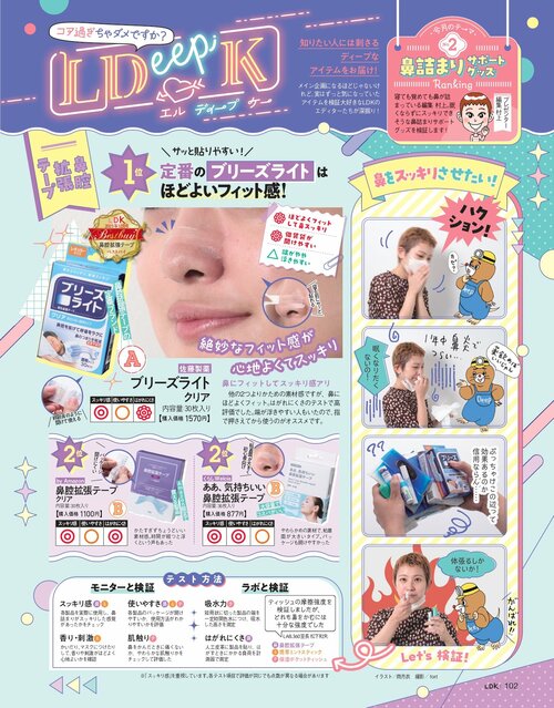 LDKが鼻づまり解消をサポートする鼻腔拡張テープをテスト 鼻腔拡張テープおすすめ イメージ