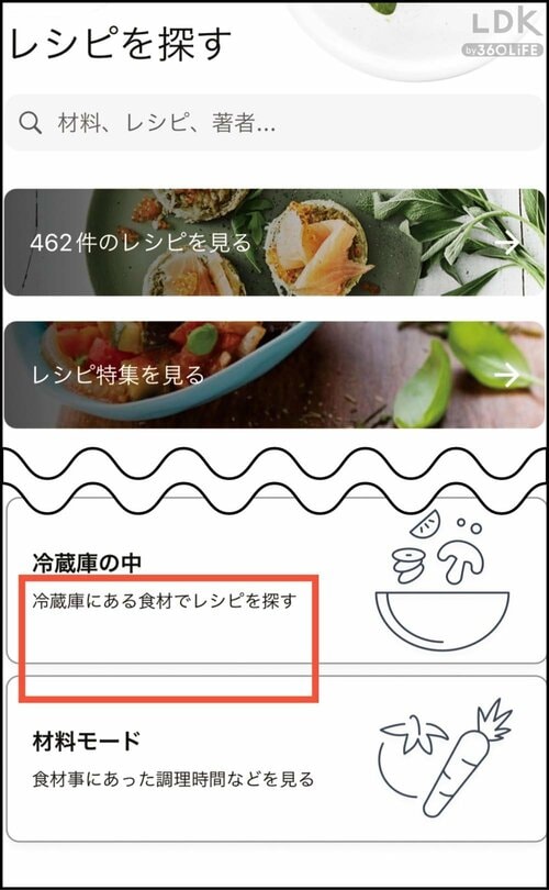 おすすめポイント1：冷蔵庫にある残り食材から検索 イメージ