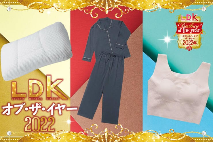 ベストな眠りを叶える♪ 枕やパジャマなど睡眠グッズのおすすめ6選 【LDKベストバイ2022】