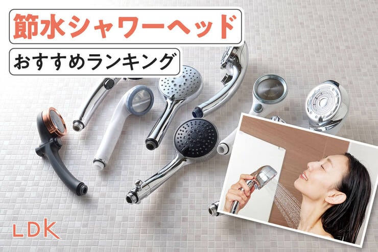 節水シャワーヘッドのおすすめランキング。美容機能付きの人気商品を比較