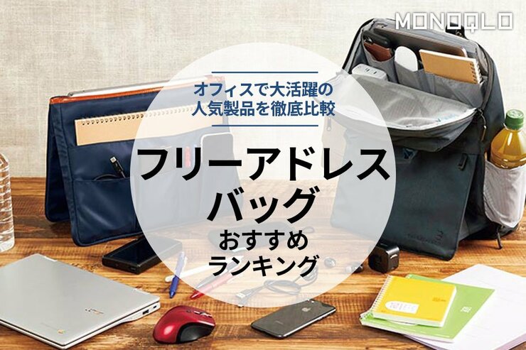 フリーアドレス用バッグのおすすめランキング。人気製品を徹底比較