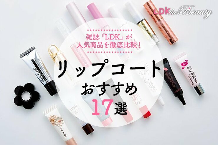 リップコートのおすすめ17選｜雑誌『LDK』が色落ち悩みを解決