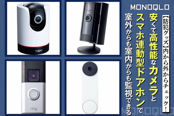 【防犯カメラ】侵入者や訪問者は室外からも室内からもしっかりチェック!(MONOQLO)