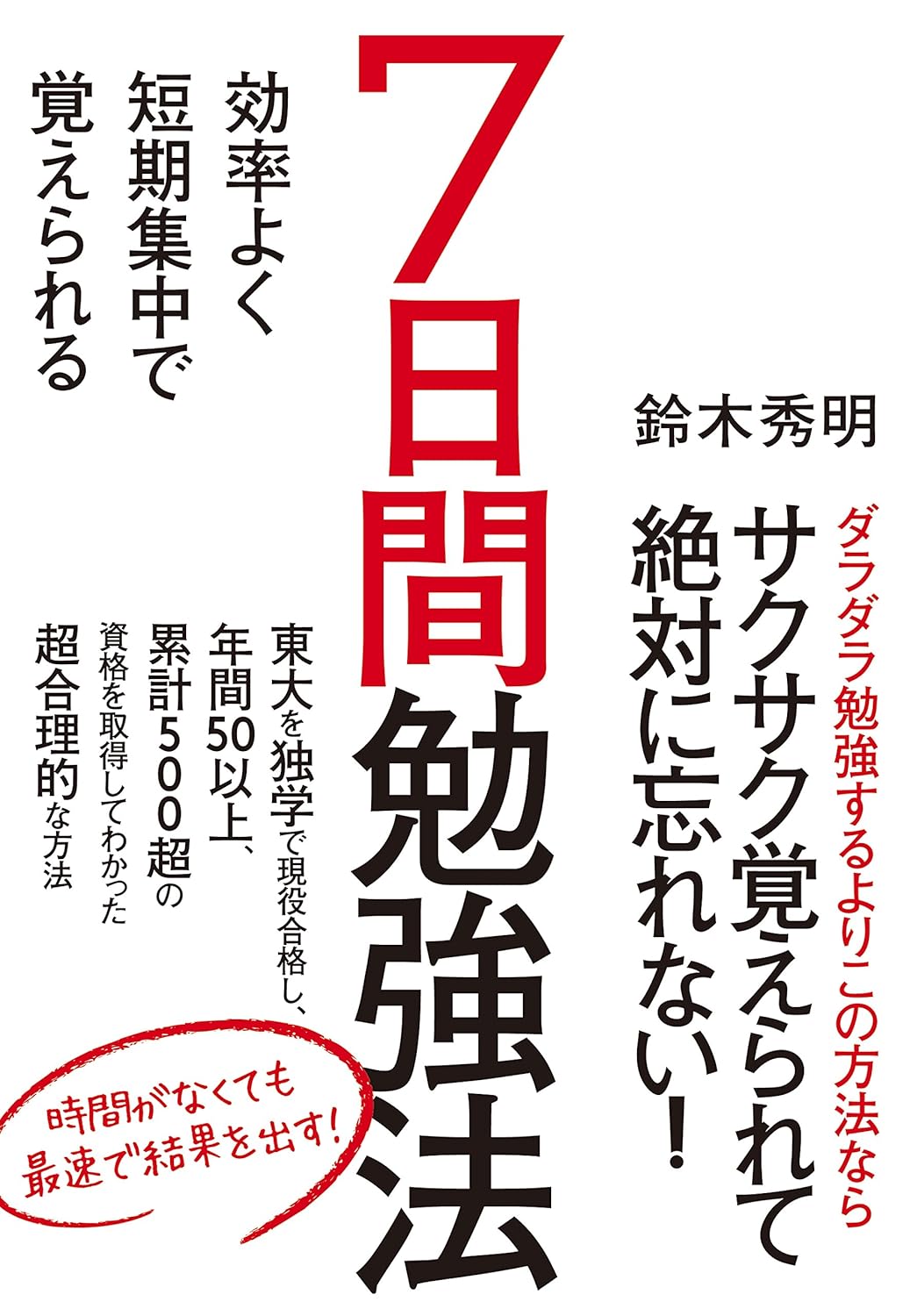 効率よく短期集中で覚えられる７日間勉強法