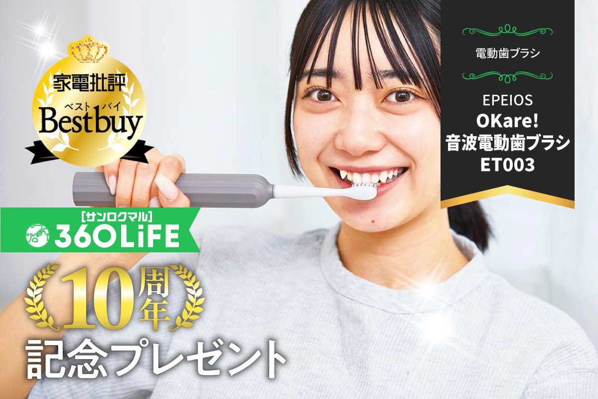 【10周年プレゼント】ベストバイ殿堂入りの“電動歯ブラシ”が当たる！【家電批評⑤】 | コラム | 360LiFE(サンロクマル)