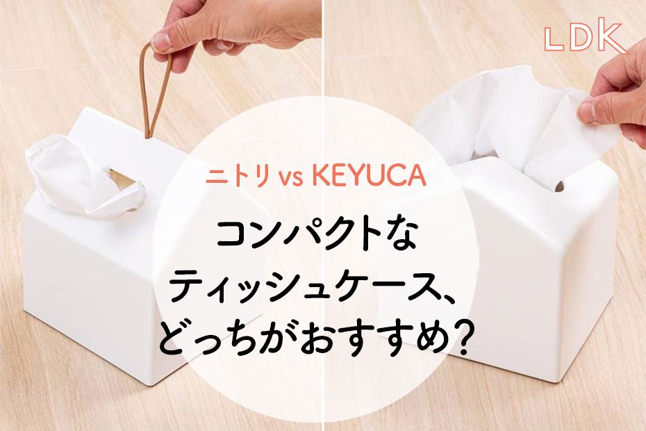 比べてみた】ニトリとKEYUCAのそっくりティッシュケース、どちらがおすすめ？【LDK】