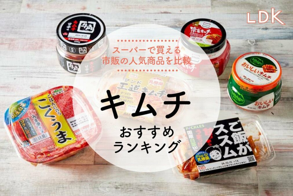 キムチのおすすめランキング7選。ご飯のお供になる人気商品をLDKが比較