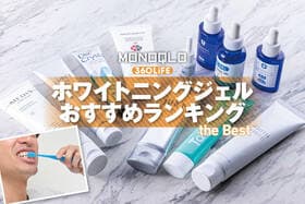 ホワイトニングジェルのおすすめランキング。市販の人気製品をプロが徹底比較