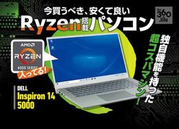 Ryzen搭載のデル「Inspiron 14 5000」を雑誌『Mr.PC』が実機レビュー