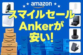 Amazonスマイルセールで迷ったらコレ！ みんな買ってるAnkerの最強ガジェット