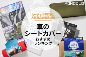 車のシートカバーのおすすめランキング７選。カーグッズのプロとMONOQLOが徹底比較