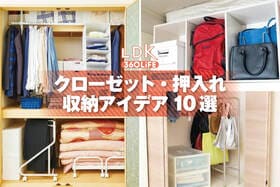 クローゼットの片付けはどこから？ プロが教えるすぐ真似できる収納のコツ・アイデア10選【LDK】