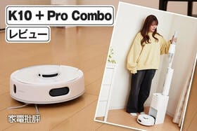 スイッチボット「ロボット掃除機 K10＋Pro Combo」レビュー｜小型ロボット掃除機とスティック掃除機がドッキング