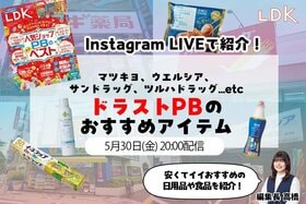 【5/30LDKインスタライブ】え、安くてイイじゃん！ ドラストPBで“買い”のアイテムを見つけました