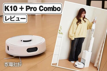 スイッチボット「ロボット掃除機 K10＋Pro Combo」レビュー｜小型