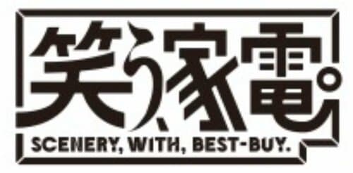 「笑う、家電」とは? 「笑う、家電」布団乾燥機おすすめ イメージ