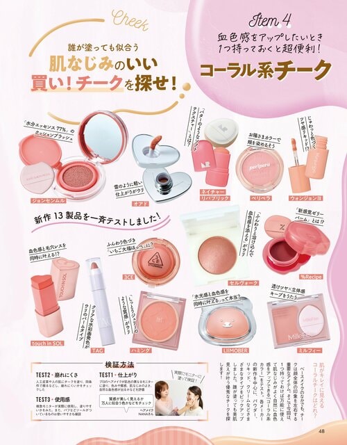 LDK the Beautyがコーラルチークをテスト コーラルチークおすすめ イメージ