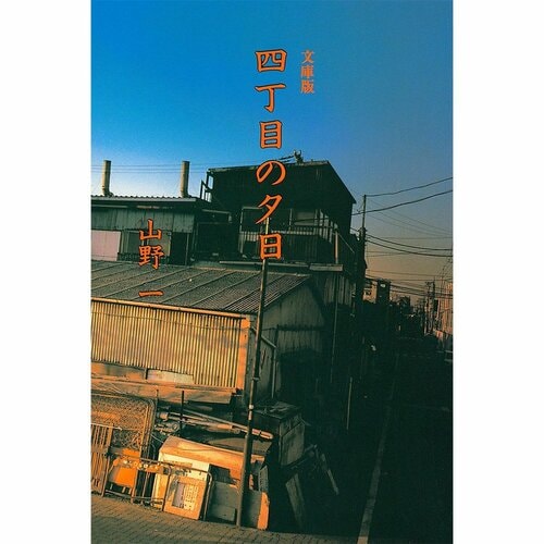 鬱漫画おすすめ 山野一 四丁目の夕日 イメージ1