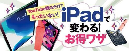 暮らしがもっと快適に！iPadはどうやって使いこなす？ イメージ