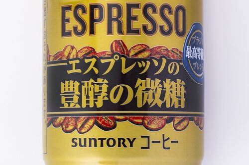 選び方1:微糖か甘さ控えめか 微糖ペットボトル・缶コーヒーおすすめ イメージ