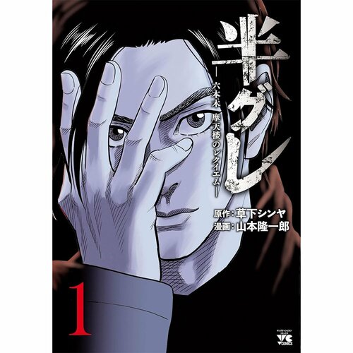 恋愛・人間ドラマ漫画おすすめ 草下シンヤ(原作)、山本隆一郎(作画) 半グレ―六本木 摩天楼のレクイエム― イメージ