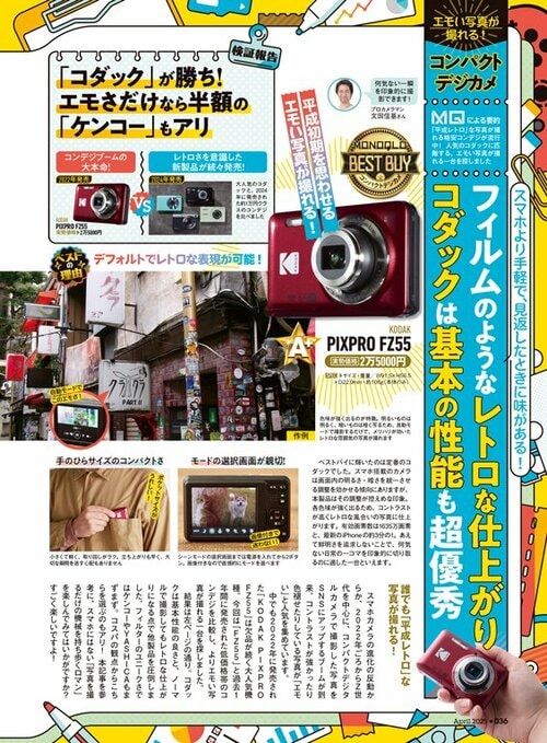 雑誌『MONOQLO』がコンデジを比較検証 コダック「PIXPRO FZ55」おすすめ イメージ