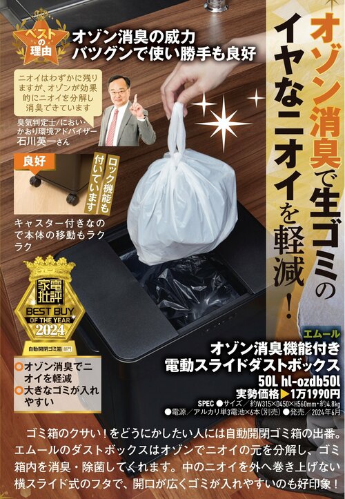 【家電批評2024ベストバイ】の記事一覧はこちら エムール「オゾン消臭機能付き電動スライドダストボックス」おすすめ イメージ2