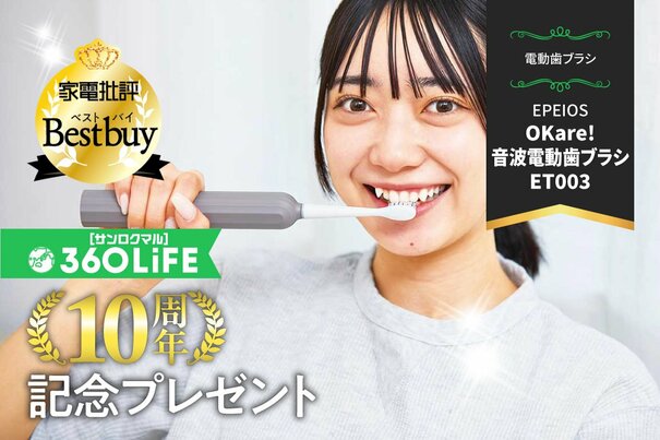 【10周年プレゼント】ベストバイ殿堂入りの“電動歯ブラシ”が当たる！【家電批評⑤】