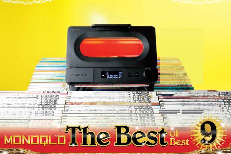 MONOQLO創刊200号ベスト9を発表! 16年を振り返り究極のおすすめは?