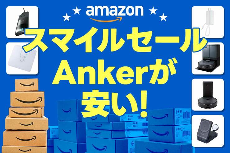 Amazonスマイルセールで迷ったらコレ！ みんな買ってるAnkerの最強ガジェット