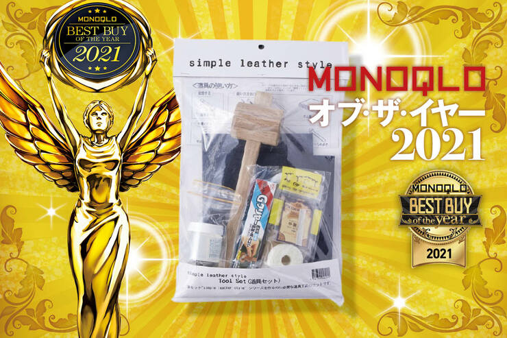 初心者におすすめなレザークラフトキット！ クラフト社「シンプルレザースタイル 道具セット」｜MONOQLO オブ・ザ・イヤーのイメージ