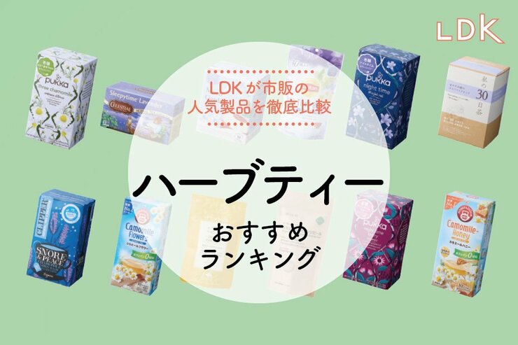 ハーブティーのおすすめランキング。プレゼントにもぴったりな人気商品を徹底比較