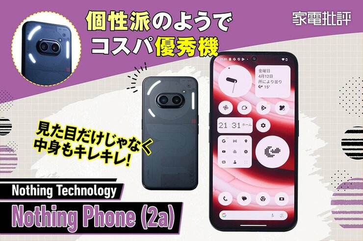 アレンジできるコスパ優秀スマホがオレの心をくすぐる(家電批評)