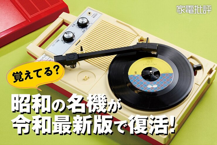 昭和に一世を風靡したポータブルレコードプレーヤーの銘機がアップデートされて完全復刻！