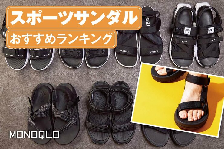 スポーツサンダルのおすすめランキング。メンズ向けで厚底の人気商品を比較