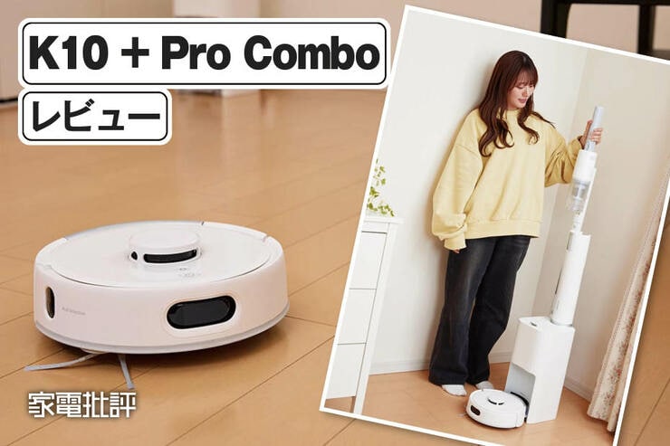スイッチボット「ロボット掃除機 K10＋Pro Combo」レビュー｜小型ロボット掃除機とスティック掃除機がドッキング