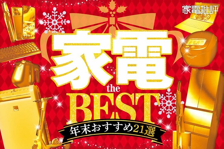 【今年の家電ベスト集めました】クリスマス＆年末年始に買いたい！厳しいガチ検証を勝ち抜いた超おすすめ家電21選