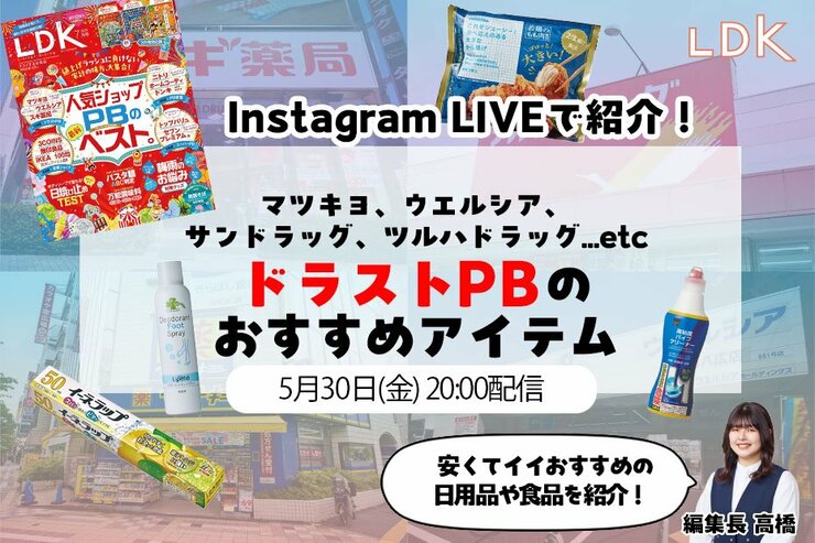 【5/30LDKインスタライブ】え、安くてイイじゃん！ ドラストPBで“買い”のアイテムを見つけました