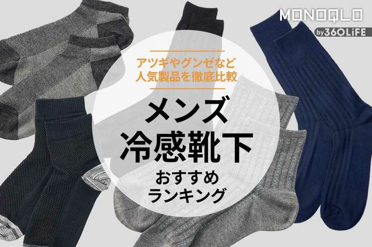メンズ冷感靴下のおすすめランキング5選。人気製品を比較