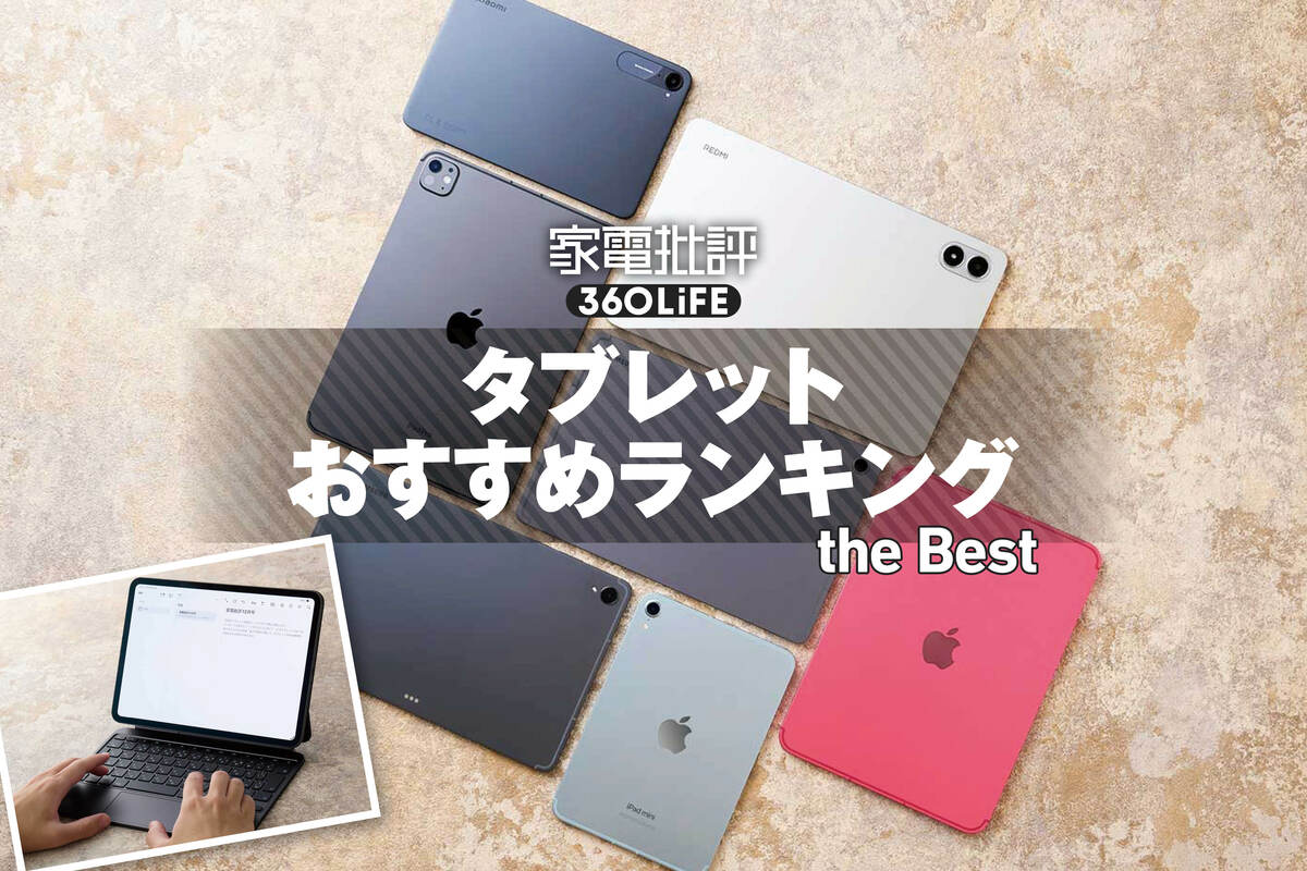 2026年】タブレットのおすすめランキング。人気製品を徹底比較