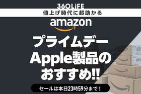 あの超人気Apple製品が、プライムデーでセール中！ 見逃してない？