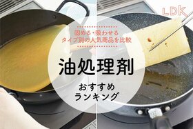 油処理剤のおすすめランキング。LDKが固める・吸わせるタイプの人気商品を比較