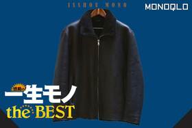 【一生モノのムートン】年間1千万円も服を購入するバイヤー開発のこだわりジャケット(MONOQLO)
