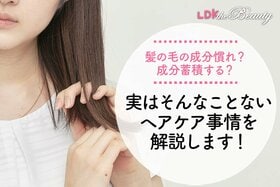 ヘアケア剤ってローテする必要あるの？ SNSで話題のウワサのアレコレ見極めました！（LDK）