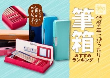 低学年にぴったり 人気筆箱7製品の収納力や使いやすさを調べました おすすめの無地箱型はコレ 360life サンロクマル